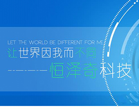 河北恒泽奇科技有限公司