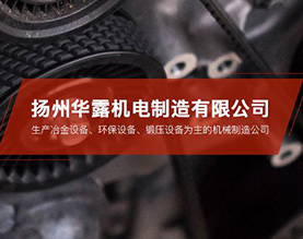 扬州华露机电制造有限公司