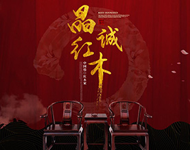 淄博晶诚红木家俱有限公司