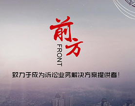 山东前方律师事务所