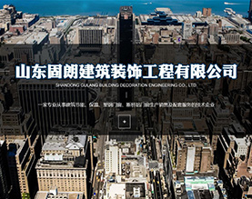 山东固朗建筑装饰工程有限公司