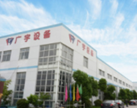 高邮市广宇化工设备厂