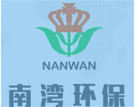 广西南湾环保科技股份有限公司