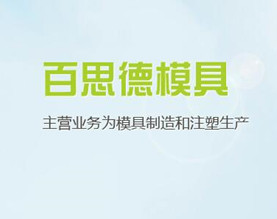 余姚市百思德模具有限公司