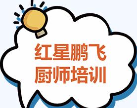 长沙红星鹏飞餐饮小吃培训学校