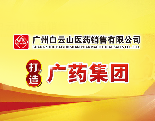 广州白云山医药销售有限公司