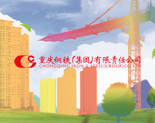 重庆钢铁（集团）有限责任公司