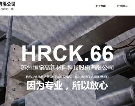 苏州恒聪高新材料科技股份有限公司