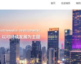 瑞然集团有限公司