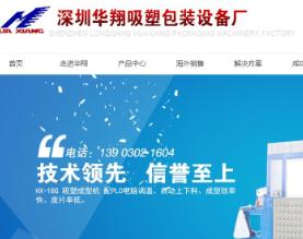 深圳华翔吸塑包装机械设备有限公司