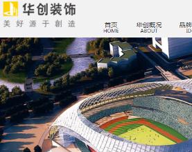 深圳华创建筑装饰股份有限公司