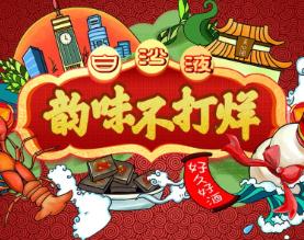白沙液酒庄