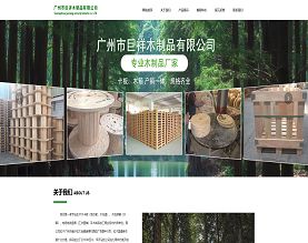 广州市巨祥木制品有限公司