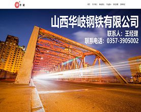 山西华岐钢铁有限公司