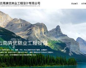 云南庚优林业工程设计有限公司