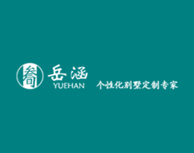 岳涵（温州）建筑科技有限公司