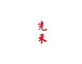 江西先禾服饰有限公司