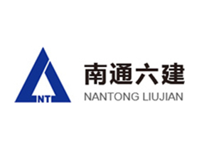 江苏南通六建建设集团有限公司