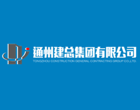 通州建总集团有限公司