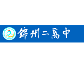 锦州市第二高级中学