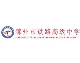 锦州市铁路高级中学
