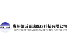 惠州德诚百瑞医疗科技有限公司