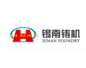 无锡锡南铸造机械股份有限公司