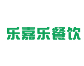 南京乐嘉乐餐饮管理有限公司