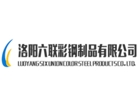 洛阳六联彩钢制品有限公司
