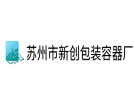 苏州市新创包装容器厂