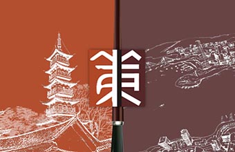 云南西部智库规划研究院有限公司