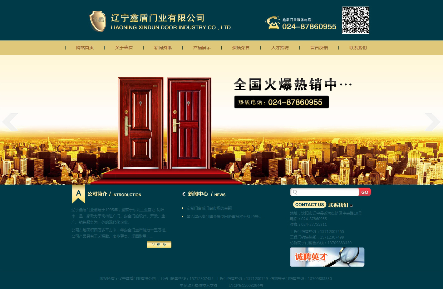 鑫盾门业 网站建设