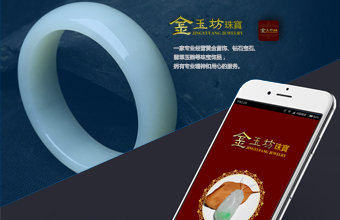 金玉坊珠宝 APP设计与开发