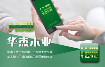 华杰木业 APP开发