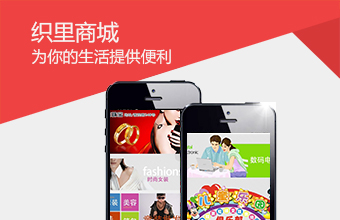 织里商城 APP开发