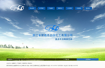 建德市白沙化工有限公司