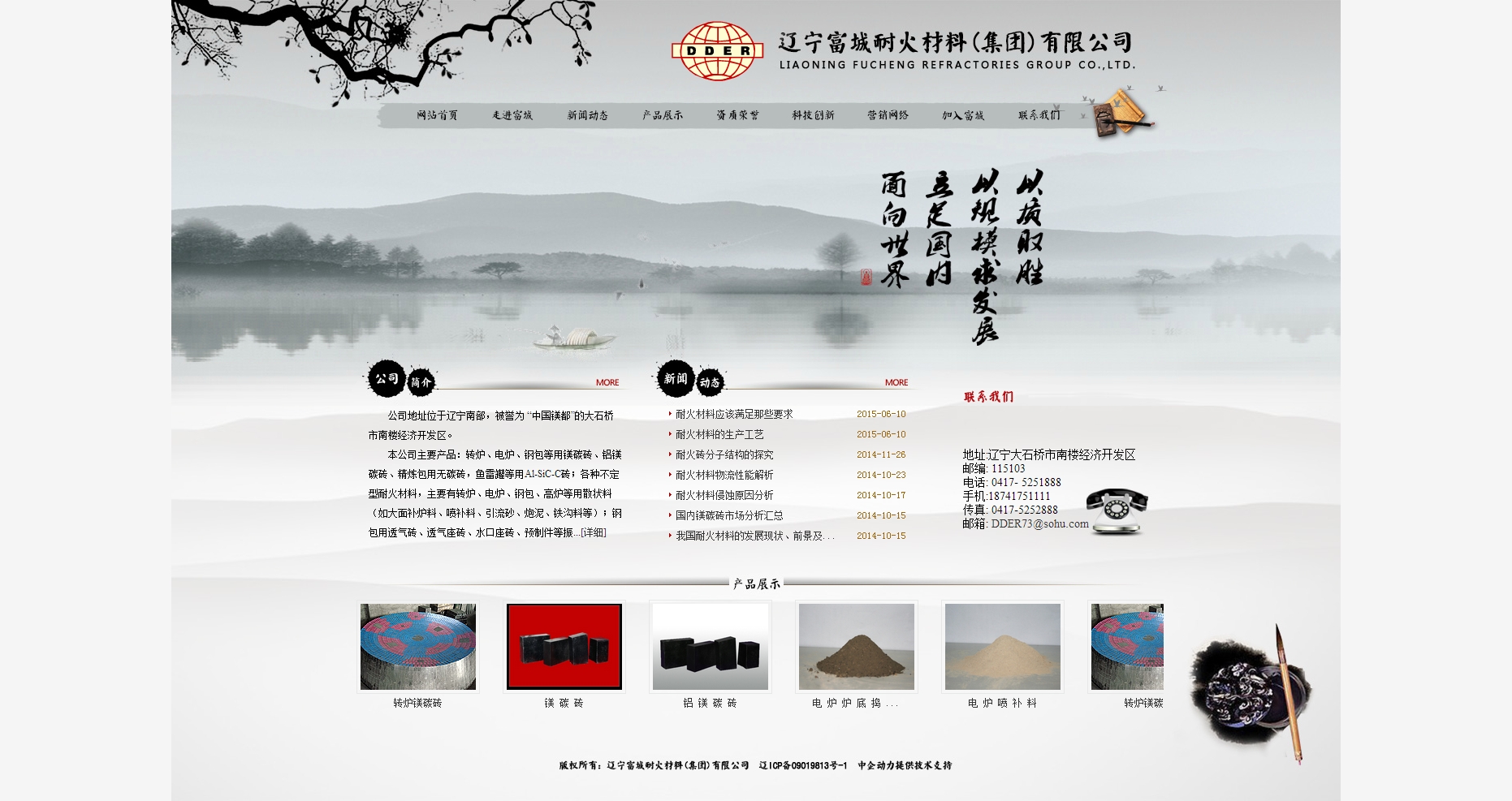 辽宁富城耐火材料（集团）有限公司