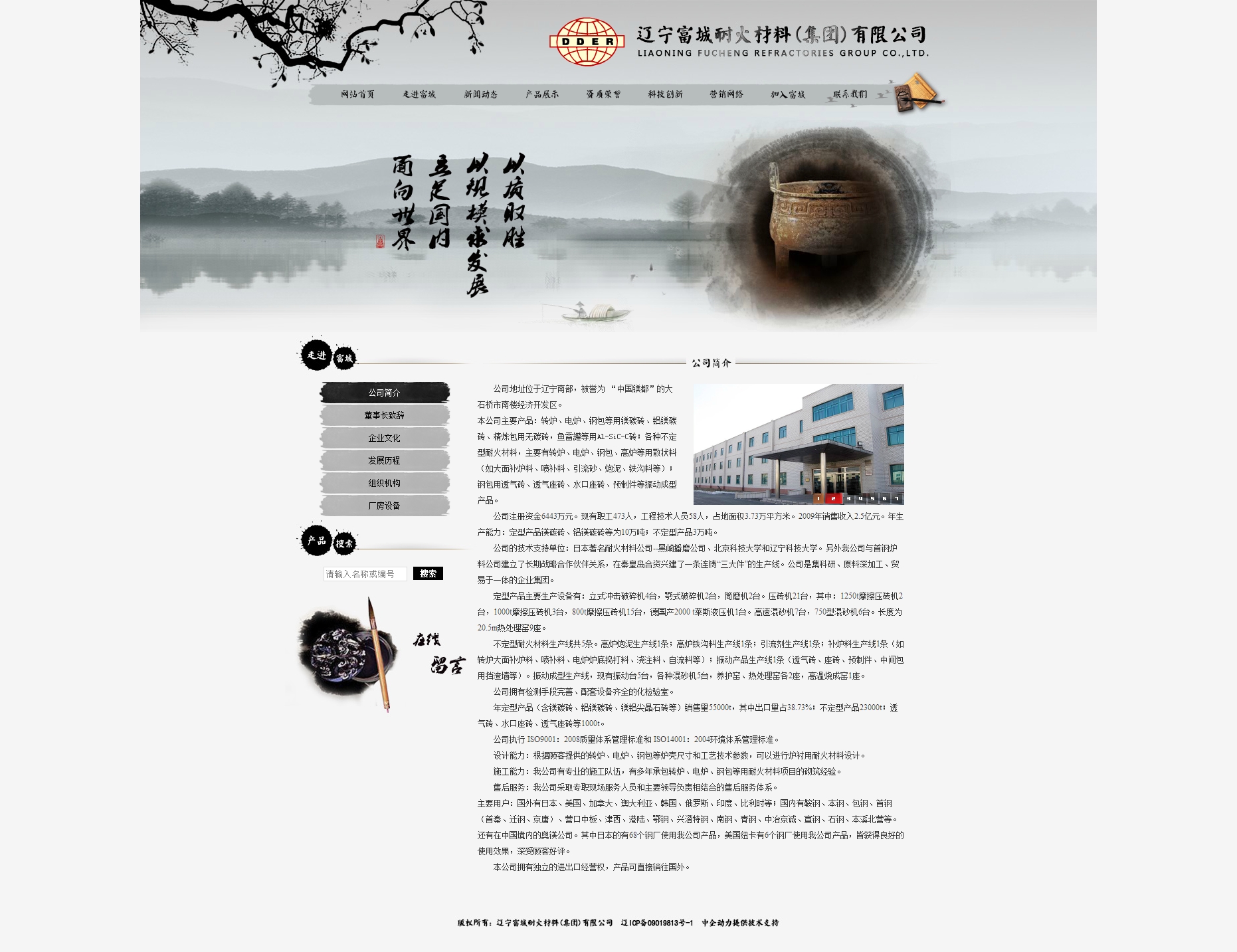 辽宁富城耐火材料（集团）有限公司