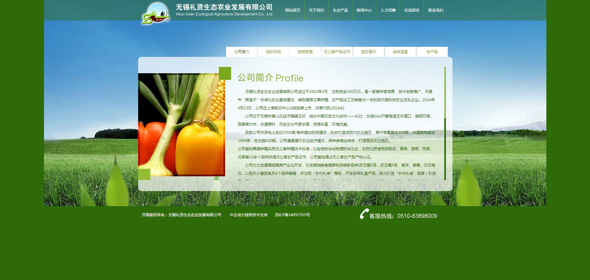 无锡礼贤生态农业发展有限公司 