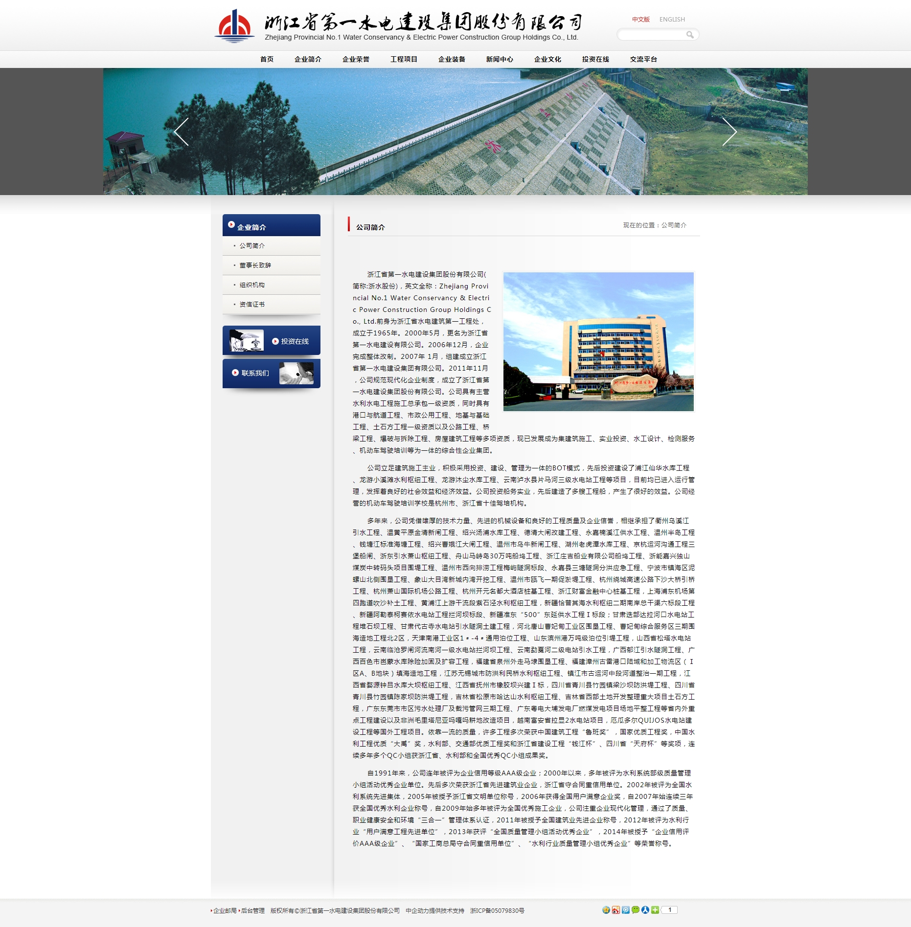 浙江省第一水电建设集团股份有限公司