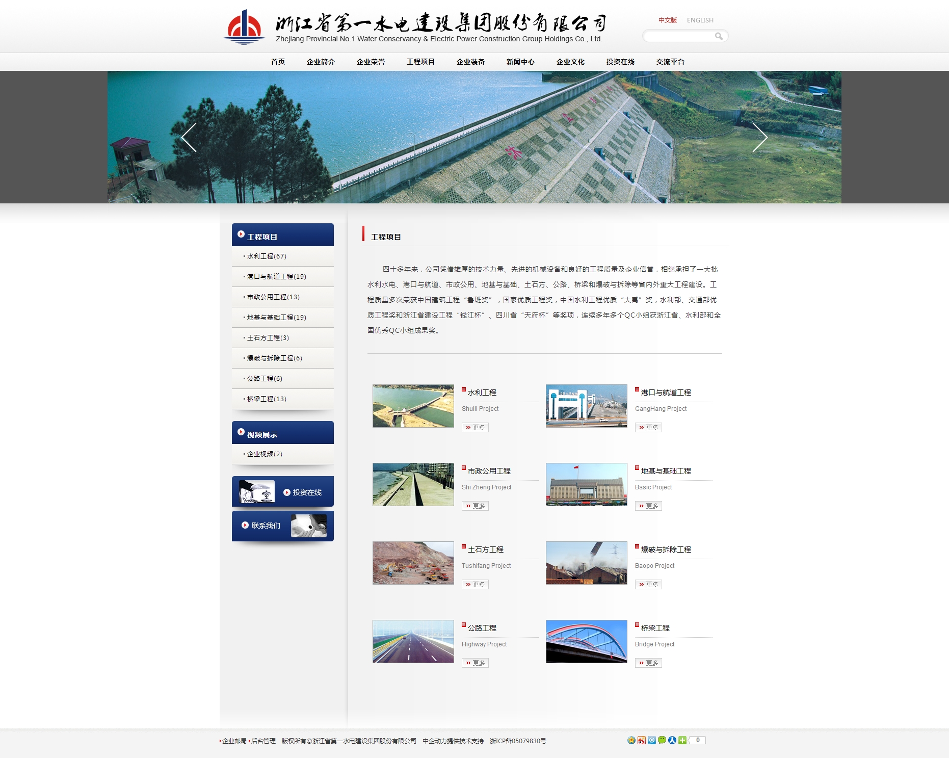 浙江省第一水电建设集团股份有限公司