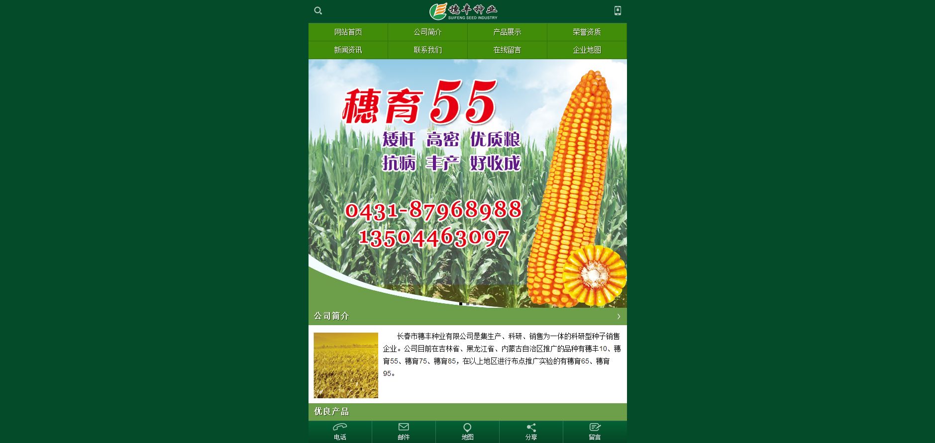 穗丰种业 企业APP