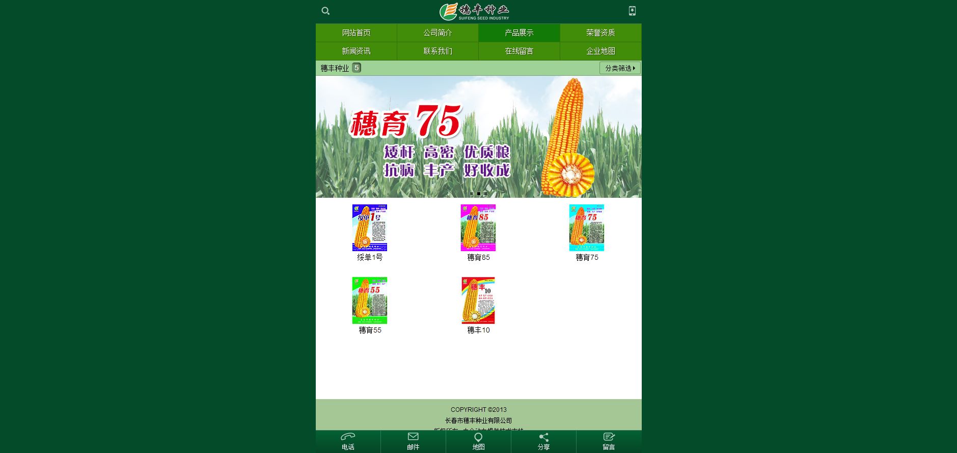 穗丰种业 企业APP