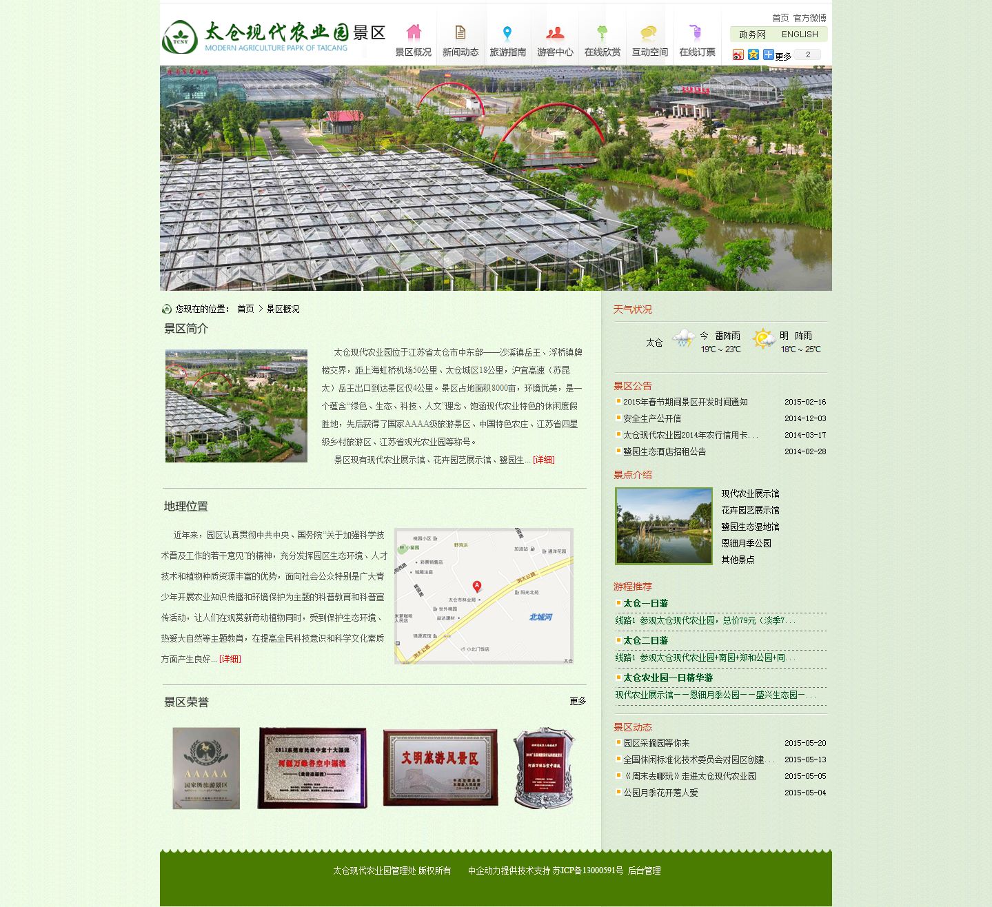 太仓现代农业园 网站建设