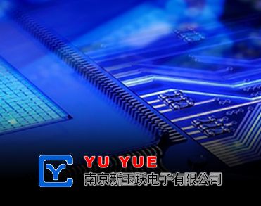 南京新玉跃电子有限公司