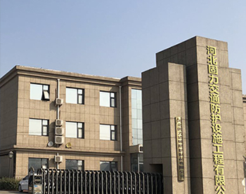 河北固力交通防护设施工程有限公司