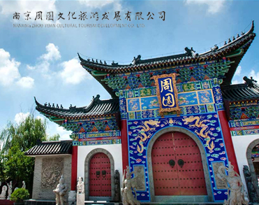 周園文化旅游发展有限公司