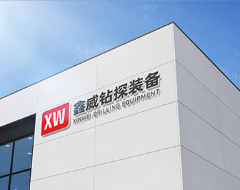山东鑫威钻探装备有限公司