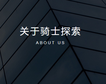 深圳市骑士探索文化传播有限公司
