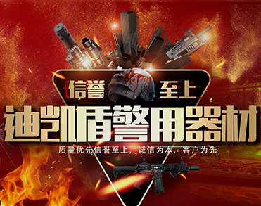 保定迪凯盾警用器材科技有限公司